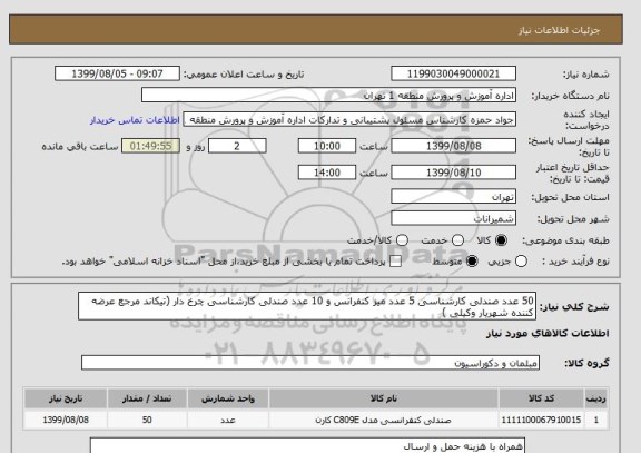 استعلام 50 عدد صندلی کارشناسی 5 عدد میز کنفرانس و 10 عدد صندلی کارشناسی چرخ دار (تیکاند مرجع عرضه کننده شهریار وکیلی ) 