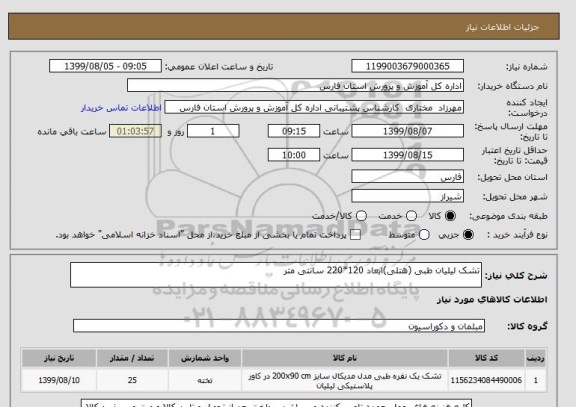 استعلام تشک لیلیان طبی (هتلی)ابعاد 120*220 سانتی متر