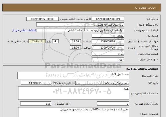 استعلام ست کامل ACL