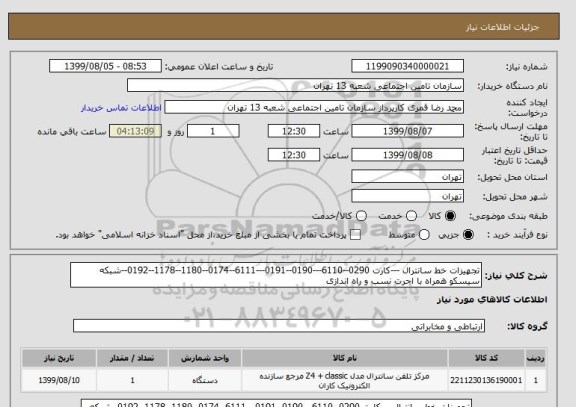 استعلام تجهیزات خط سانترال ---کارت 0290--6110---0190--0191---6111--0174--1180--1178--0192--شبکه سیسکو همراه با اجرت نسب و راه اندازی 