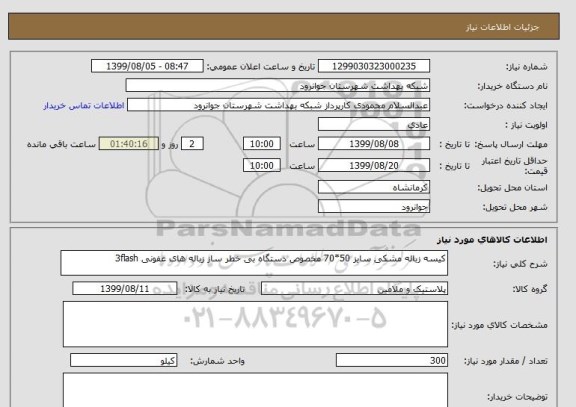 استعلام کیسه زباله مشکی سایز 50*70 مخصوص دستگاه بی خطر ساز زباله های عفونی 3flash
