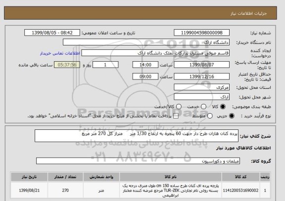 استعلام پرده کتان هازان طرح دار جهت 60 پنجره به ارتفاع 1/30 متر     متراژ کل 270 متر مربع