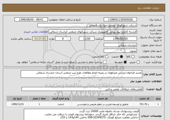 استعلام تجدید فراخوان ارزیابی مشاوران در زمینه انجام مطالعات طرح تیپ صنعتی استان خراسان شمالی