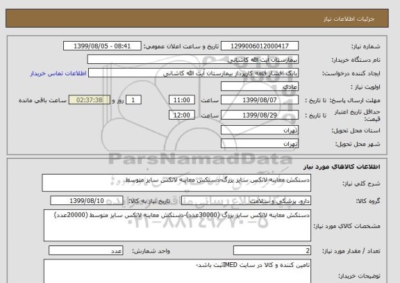 استعلام دستکش معاینه لاتکس سایز یزرگ-دستکش معاینه لاتکس سایز متوسط 
