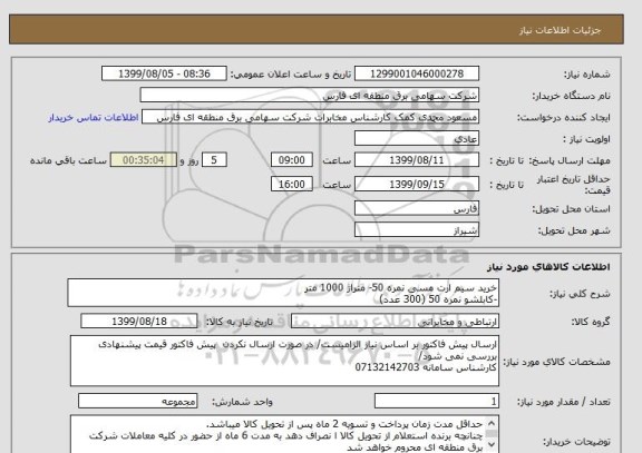استعلام خرید سیم ارت مسی نمره 50- متراژ 1000 متر
-کابلشو نمره 50 (300 عدد)