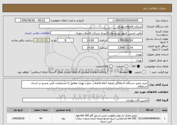 استعلام خرید زنجیر دستگاه آشغالگیر تصفیه خانه فاضلاب جنوب تهران مطابق با مشخصات فنی مندرج در اسناد استعلام