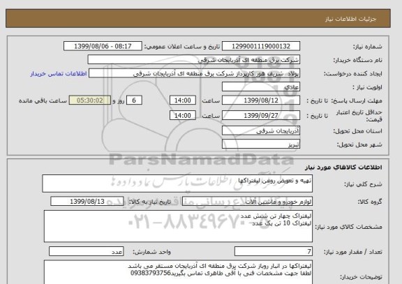 استعلام تهیه و تعویض روغن لیفتراکها