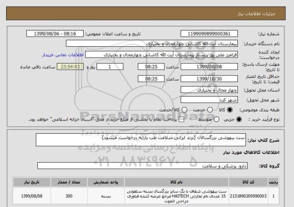 استعلام ست بیهوشی بزرگسالان {برند ایرانی سلامت طب پارایه درخواست میشود}