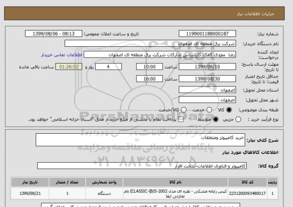 استعلام خرید کامپیوتر ومتعلقات