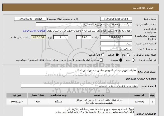 استعلام عملیات تعویض و نصب کنتور در مناطق تحت پوشش شرکت 