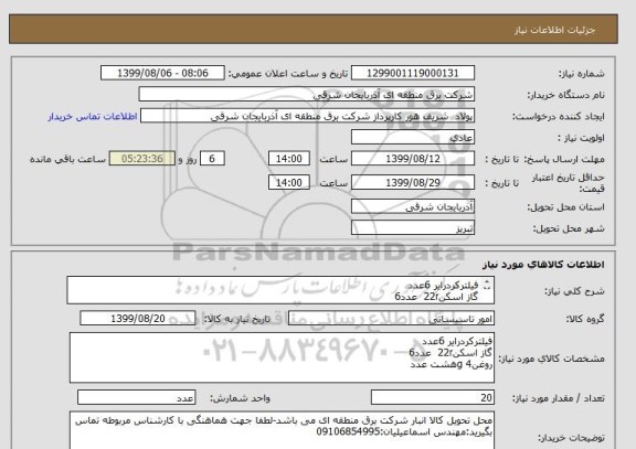 استعلام فیلترکردرایر 6عدد
گاز اسکن22r  عدد6
روغن4 gهشت عدد