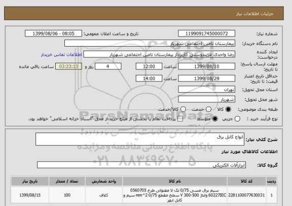 استعلام انواع کابل برق
