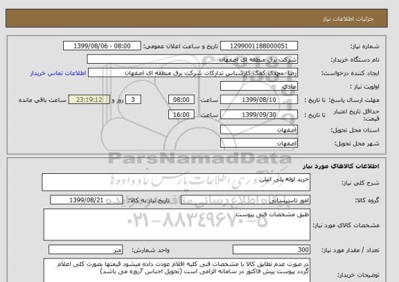 استعلام خرید لوله پلی اتیلن
