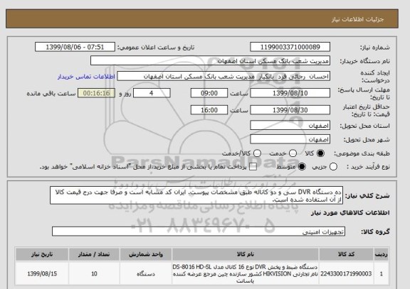 استعلام ده دستگاه DVR سی و دو کاناله طبق مشخصات پیوست. ایران کد مشابه است و صرفا جهت درج قیمت کالا از آن استفاده شده است.