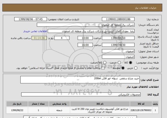 استعلام خرید چراغ سقفی  سوله -نور افکن 200w