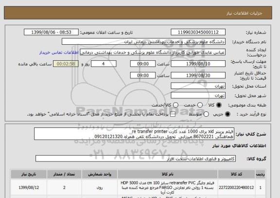 استعلام فیلم پرینتر xid برای 1000 عدد کارت re transfer printer
هماهنگی 86702221 میرزایی  تحویل دردانشگاه تلفن همراه 09120121320