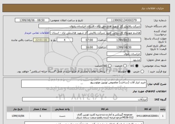 استعلام خرید ابزار آلات (ساخت) مخصوص توربین موتوسیچ