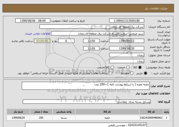 استعلام جعبه مقره ( با شرایط پیوست نامه ) - 250 عدد