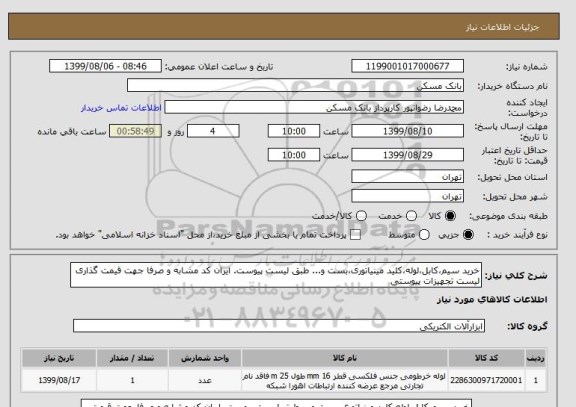 استعلام خرید سیم،کابل،لوله،کلید مینیاتوری،بست و... طبق لیست پیوست. ایران کد مشابه و صرفا جهت قیمت گذاری لیست تجهیزات پیوستی