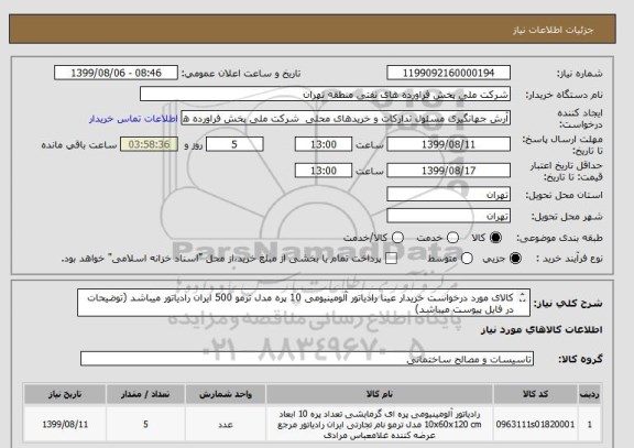 استعلام کالای مورد درخواست خریدار عینا رادیاتور آلومینیومی 10 پره مدل ترمو 500 ایران رادیاتور میباشد (توضیحات در فایل پیوست میباشد) 
