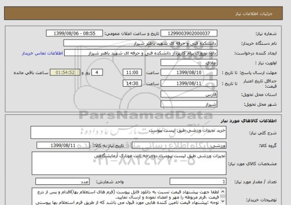 استعلام خرید تجیزات ورزشی طیق لیست پیوست