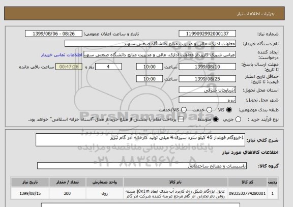 استعلام 1-ایزوگام فویلدار 45 کیلو سرد سیری 4 میلی تولید کارخانه آذر گام تبریز

