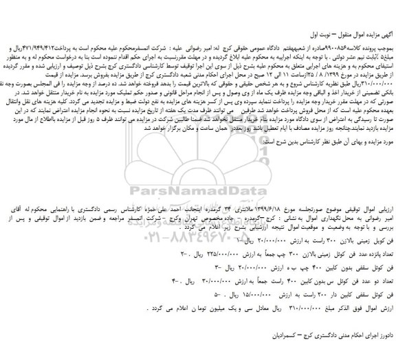 مزایده،مزایده فروش فن کویل  زمینی  بالازن  300 راست و...