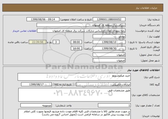 استعلام خرید میکروسویچ