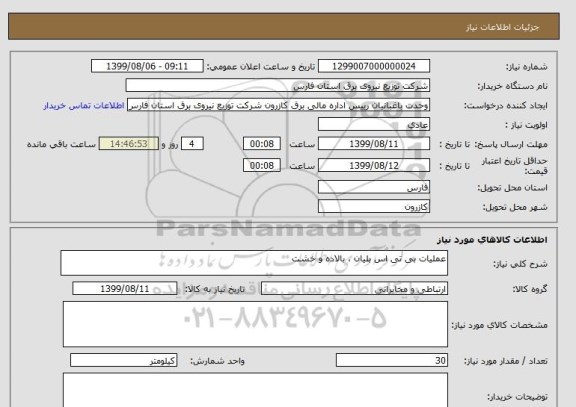 استعلام عملیات بی تی اس بلیان ، بالاده و خشت