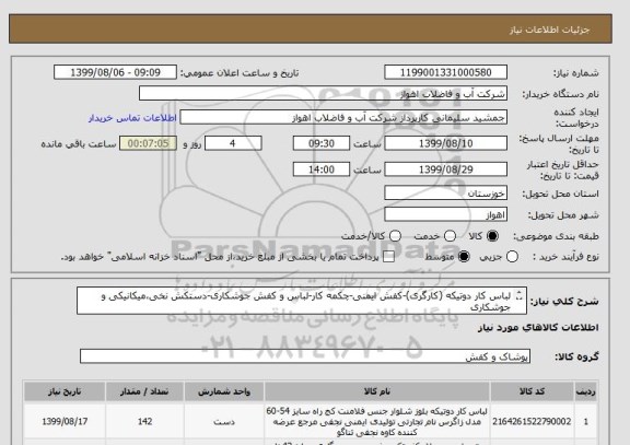 استعلام لباس کار دوتیکه (کارگری)-کفش ایمنی-چکمه کار-لباس و کفش جوشکاری-دستکش نخی،میکانیکی و جوشکاری
از ایران کد مشابه استفاده شده است. درخواست پیوست می باشد.