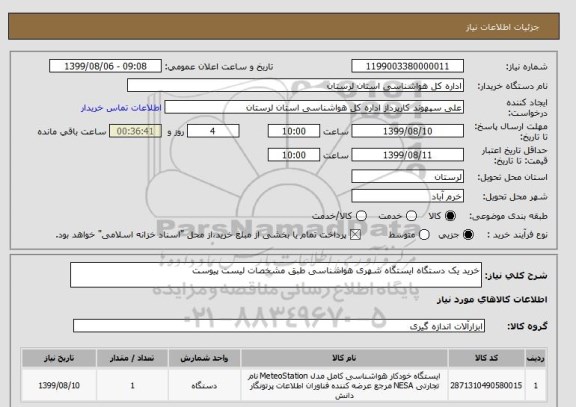 استعلام خرید یک دستگاه ایستگاه شهری هواشناسی طبق مشخصات لیست پیوست 