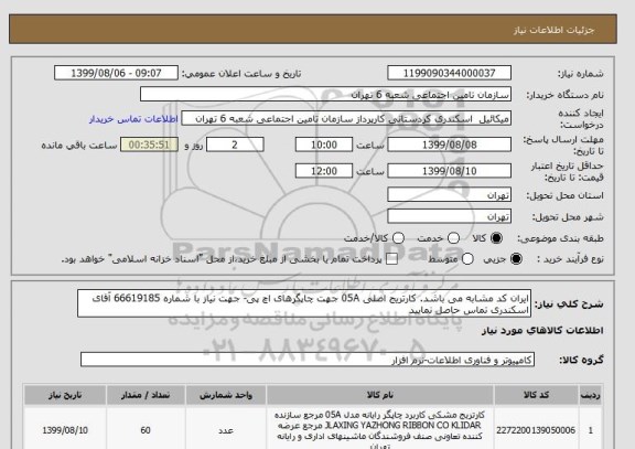 استعلام ایران کد مشابه می باشد. کارتریج اصلی 05A جهت چاپگرهای اچ پی- جهت نیاز با شماره 66619185 آقای اسکندری تماس حاصل نمایید