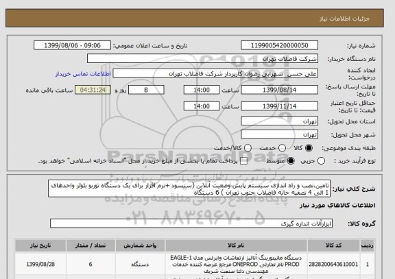 استعلام تامین،نصب و راه اندازی سیستم پایش وضعیت آنلاین (سنسود +نرم افزار برای یک دستگاه توربو بلوئر واحدهای 1 الی 4 تصفیه خانه فاضلاب جنوب تهران ) 6 دستگاه 