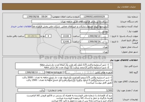 استعلام 1- شیر استرلیزه پاکتی 1/5 درصد کم چرب یک لیتری مدت دار شش ماهه 
2- شیر استرلیزه پاکتی 3 درصد پرچرب یک لیتری مدت دار شش ماهه 

