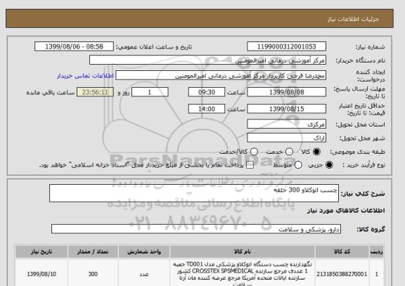 استعلام چسب اتوکلاو 300 حلقه 