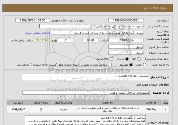استعلام پشتیبانی مورخانه هواساز