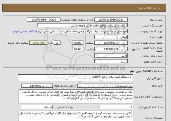 استعلام 1 دستگاه پکیج ایران رادیاتور L36FF