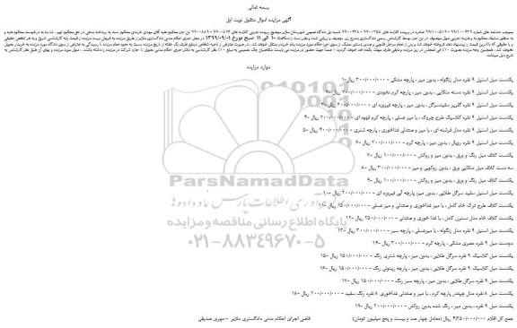 مزایده،مزایده فروش 1-یکدست مبل استیل 9 نفره مدل زنگوله ، بدون میز ، پارچه مشکی و...