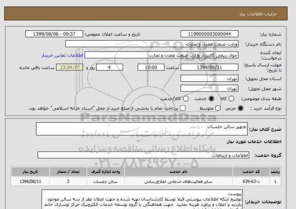 استعلام تجهیز سالن جلسات