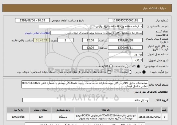 استعلام مشخصات دقیق اقلام در فایل پیوست ارائه شده است. جهت هماهنگی بیشتر با شماره تلفن 09378330825 تماس حاصل فرمائید.