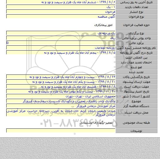 واگذاری واحد راهبری٬ تعمیرات و نگهداری تاسیسات بیمارستان فیروزگر
