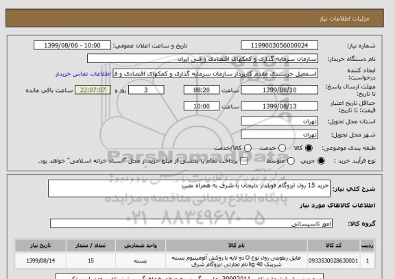 استعلام خرید 15 رول ایزوگام فویلدار دلیجان یا شرق به همراه نصب 