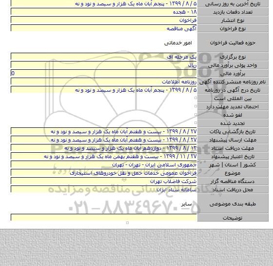 فراخوان عمومی خدمات حمل و نقل خودروهای استیجاری