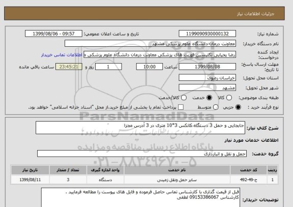 استعلام جابجایی و حمل 3 دستگاه کانکس 3*10 متری در 3 آدرس مجزا 
