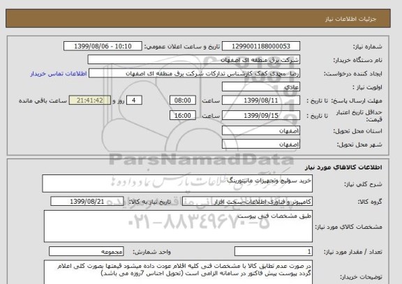 استعلام خرید سوئیچ وتجهیزات مانیتورینگ