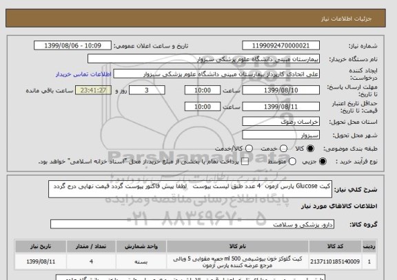 استعلام کیت Glucose پارس ازمون  4 عدد طبق لیست پیوست   لطفا پیش فاکتور پیوست گردد قیمت نهایی درج گردد 