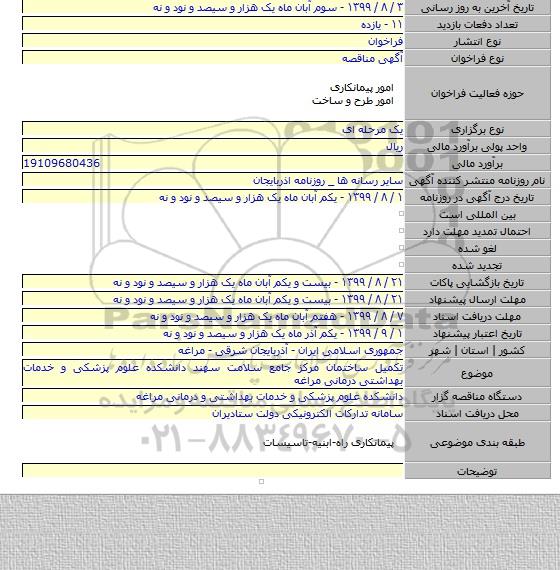 تکمیل ساختمان مرکز جامع سلامت سهند دانشکده علوم پزشکی و خدمات بهداشتی درمانی مراغه