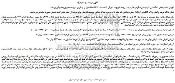 مزایده،مزایده فروش ملک به شماره ثبتی 62 فرعی از 1738 اصلی 