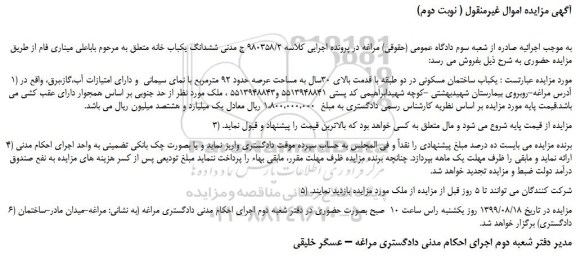 مزایده،مزایده فروش  یکباب ساختمان مسکونی  ( نوبت دوم) 