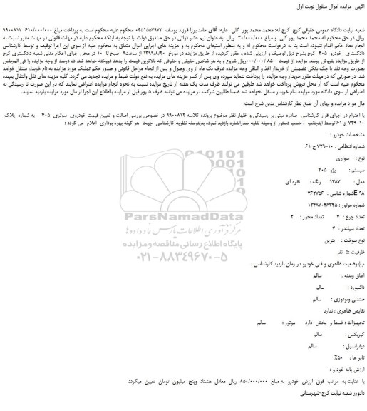 مزایده،مزایده فروش خودروی  سواری  405